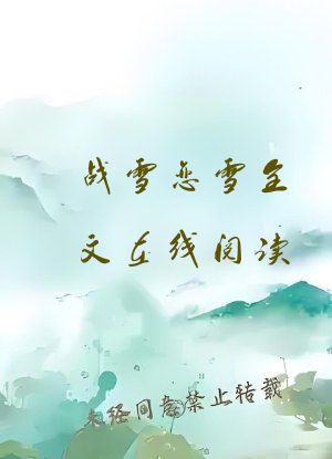 战雪恋雪全文在线阅读